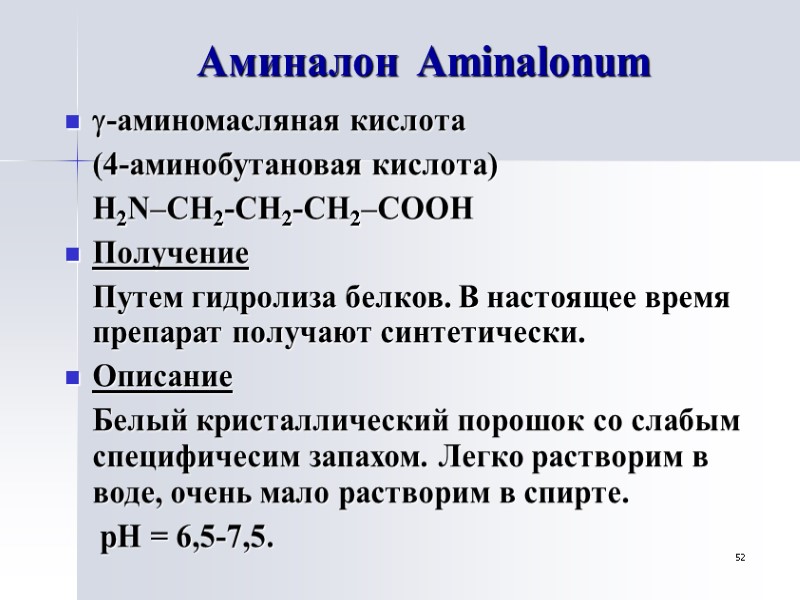 52 Аминалон  Aminalonum -аминомасляная кислота  (4-аминобутановая кислота)     Н2N–СН2-СН2-СН2–СООН